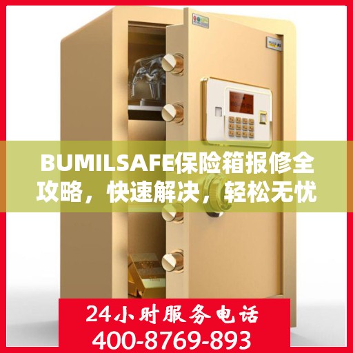 BUMILSAFE保险箱报修全攻略，快速解决，轻松无忧