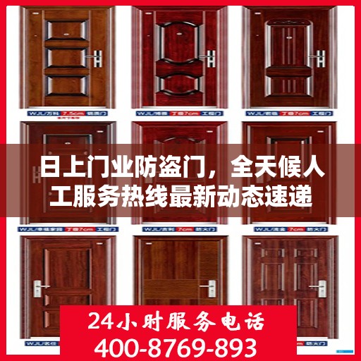 日上门业防盗门，全天候人工服务热线最新动态速递