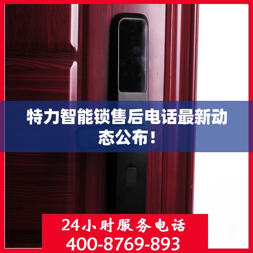 特力智能锁售后电话最新动态公布！