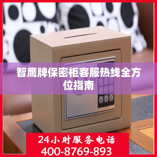 智鹰牌保密柜客服热线全方位指南