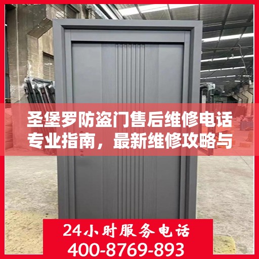 圣堡罗防盗门售后维修电话专业指南，最新维修攻略与联系方式