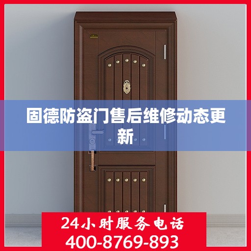 固德防盗门售后维修动态更新