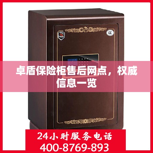 卓盾保险柜售后网点，权威信息一览