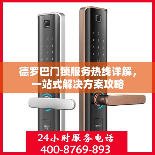 德罗巴门锁服务热线详解，一站式解决方案攻略