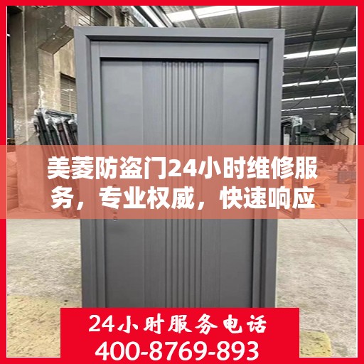 美菱防盗门24小时维修服务，专业权威，快速响应