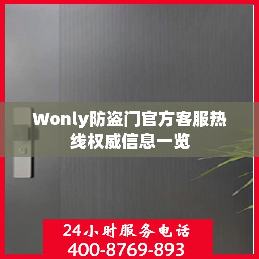 Wonly防盗门官方客服热线权威信息一览