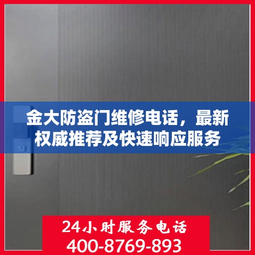 金大防盗门维修电话，最新权威推荐及快速响应服务