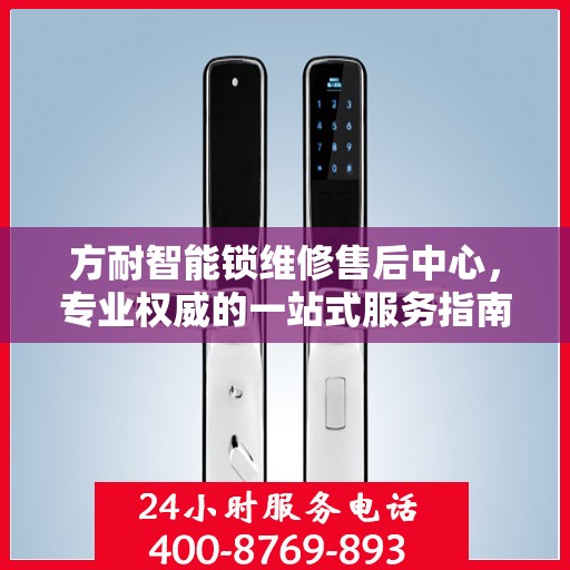 方耐智能锁维修售后中心，专业权威的一站式服务指南