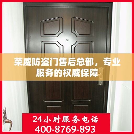 荣威防盗门售后总部，专业服务的权威保障