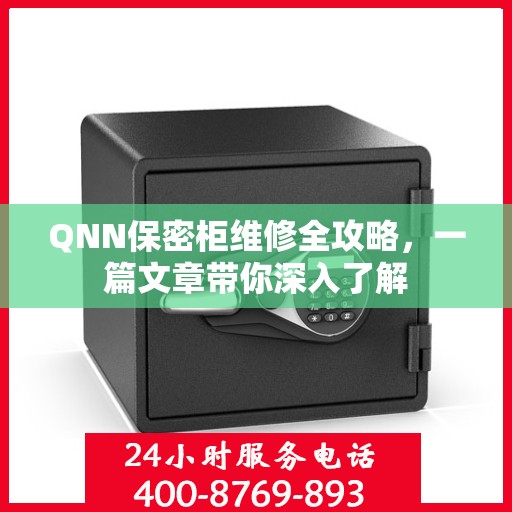 QNN保密柜维修全攻略，一篇文章带你深入了解