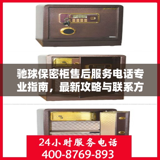 驰球保密柜售后服务电话专业指南，最新攻略与联系方式揭秘