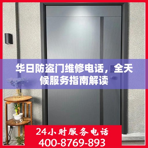 华日防盗门维修电话，全天候服务指南解读