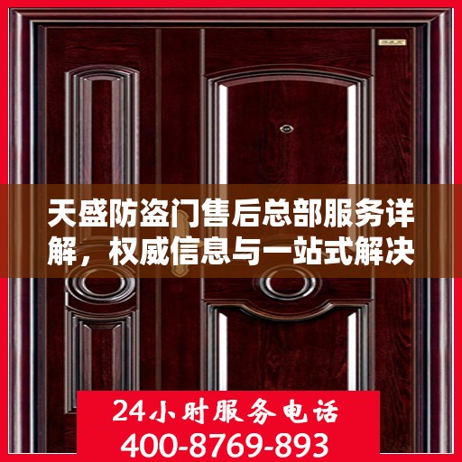 天盛防盗门售后总部服务详解，权威信息与一站式解决方案