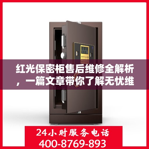 红光保密柜售后维修全解析，一篇文章带你了解无忧维护秘籍