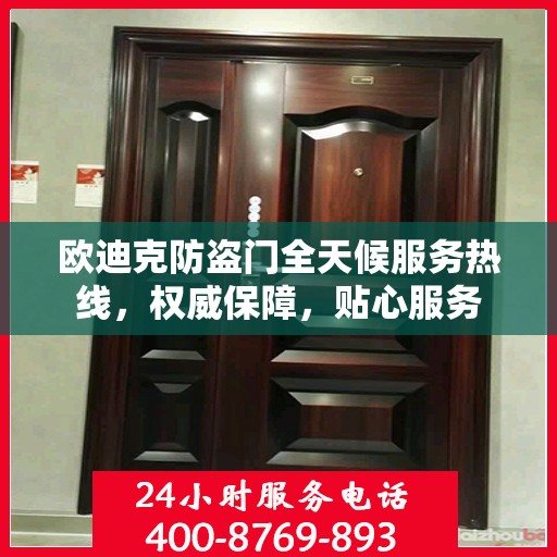 欧迪克防盗门全天候服务热线，权威保障，贴心服务