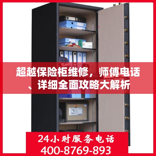 超越保险柜维修，师傅电话、详细全面攻略大解析
