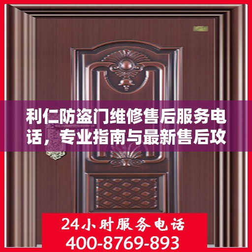 利仁防盗门维修售后服务电话，专业指南与最新售后攻略