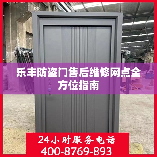 乐丰防盗门售后维修网点全方位指南