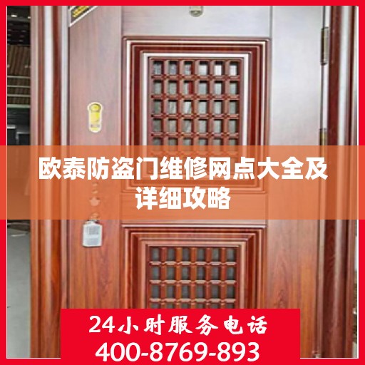 欧泰防盗门维修网点大全及详细攻略