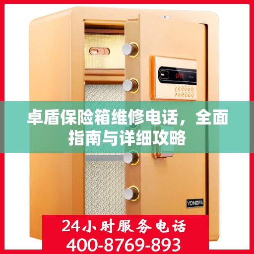 卓盾保险箱维修电话，全面指南与详细攻略