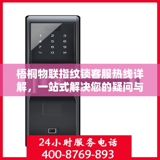 梧桐物联指纹锁客服热线详解，一站式解决您的疑问与需求