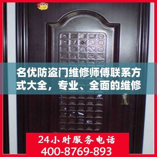 名优防盗门维修师傅联系方式大全，专业、全面的维修攻略
