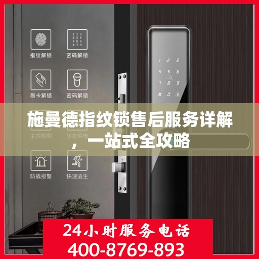施曼德指纹锁售后服务详解，一站式全攻略
