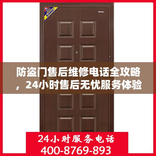 防盗门售后维修电话全攻略，24小时售后无忧服务体验