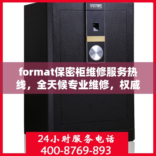 format保密柜维修服务热线，全天候专业维修，权威推荐！