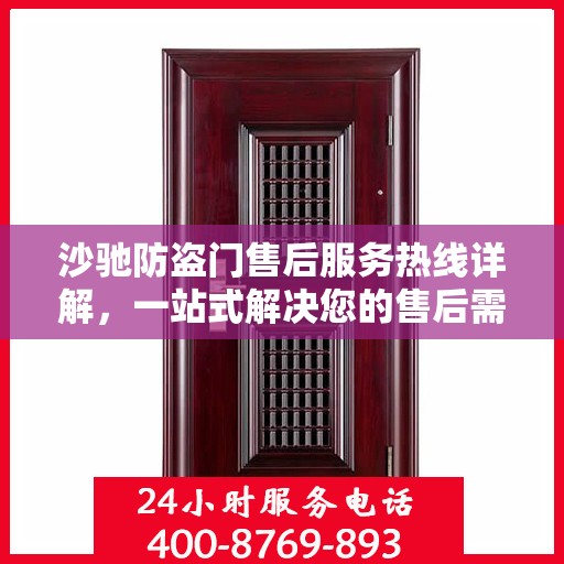 沙驰防盗门售后服务热线详解，一站式解决您的售后需求