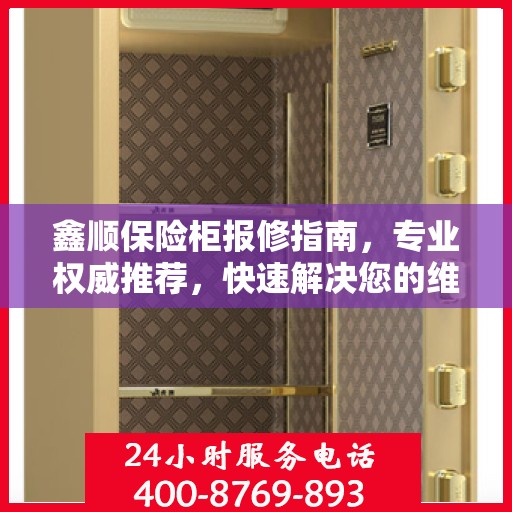 鑫顺保险柜报修指南，专业权威推荐，快速解决您的维修需求