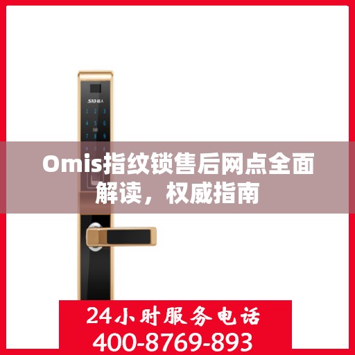 Omis指纹锁售后网点全面解读，权威指南