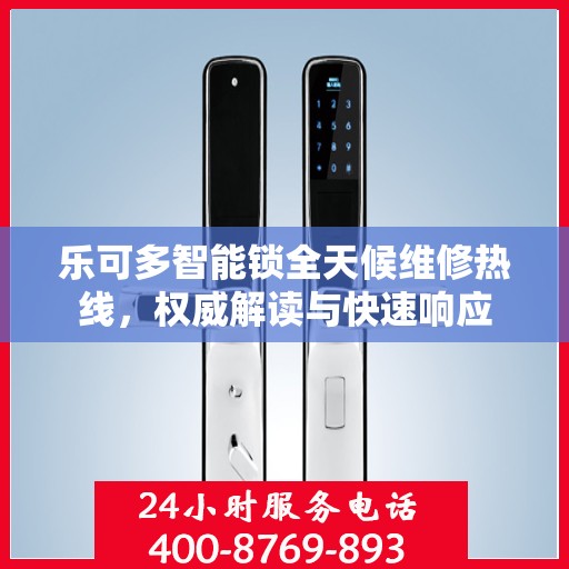 乐可多智能锁全天候维修热线，权威解读与快速响应