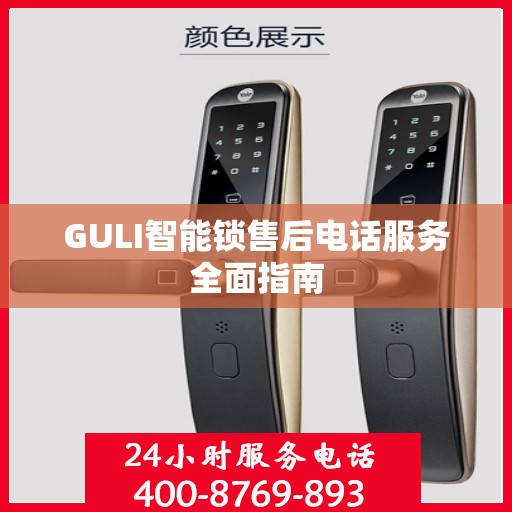 GULI智能锁售后电话服务全面指南