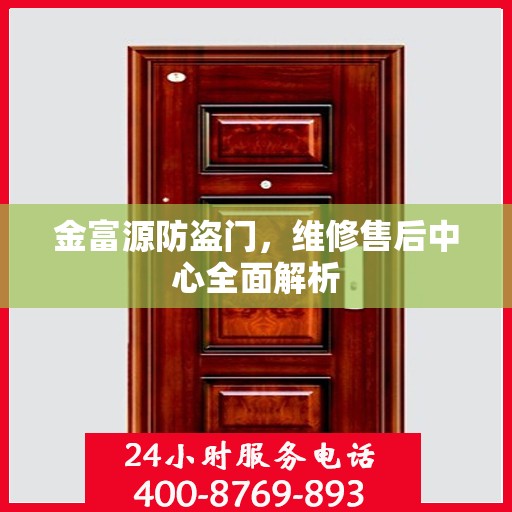 金富源防盗门，维修售后中心全面解析