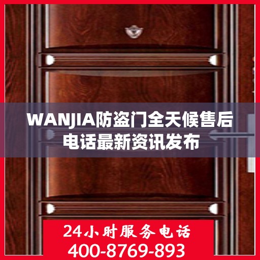 WANJIA防盗门全天候售后电话最新资讯发布