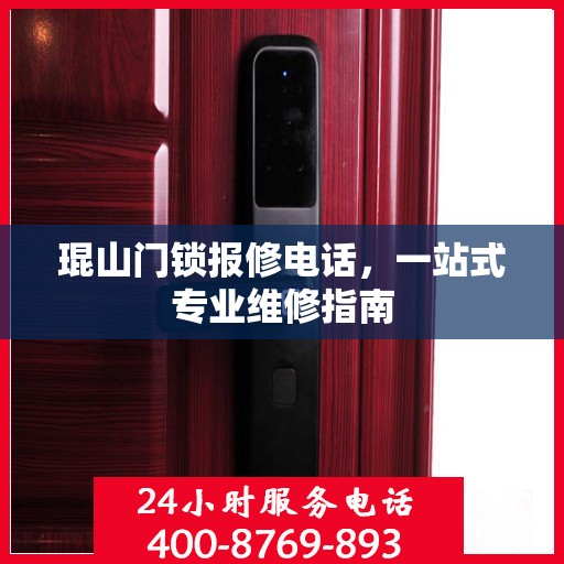 琨山门锁报修电话，一站式专业维修指南