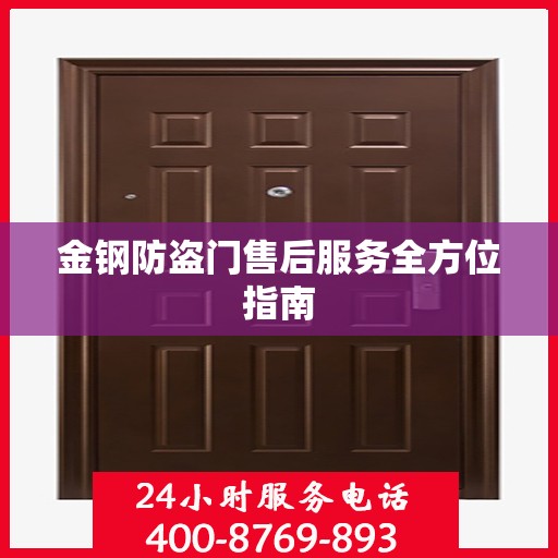 金钢防盗门售后服务全方位指南
