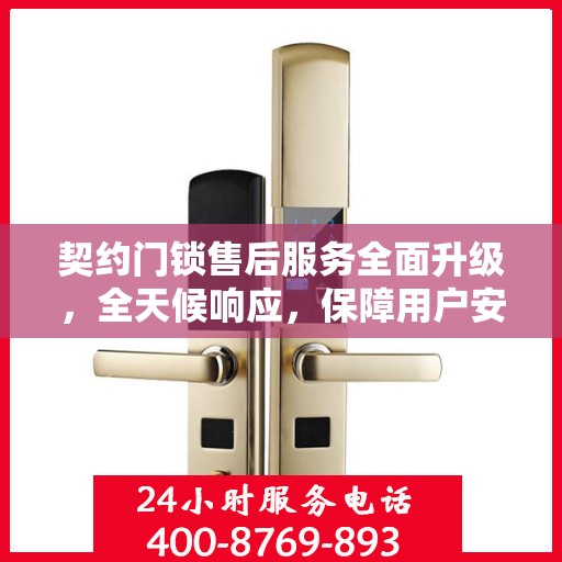 契约门锁售后服务全面升级，全天候响应，保障用户安全无忧