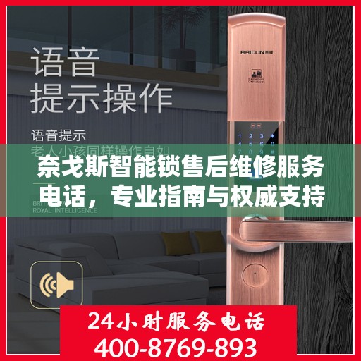奈戈斯智能锁售后维修服务电话，专业指南与权威支持