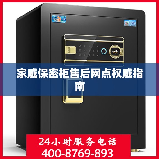 家威保密柜售后网点权威指南