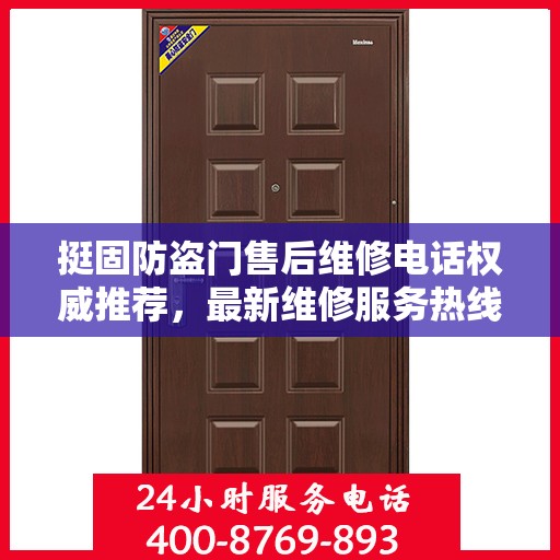 挺固防盗门售后维修电话权威推荐，最新维修服务热线及售后支持详解
