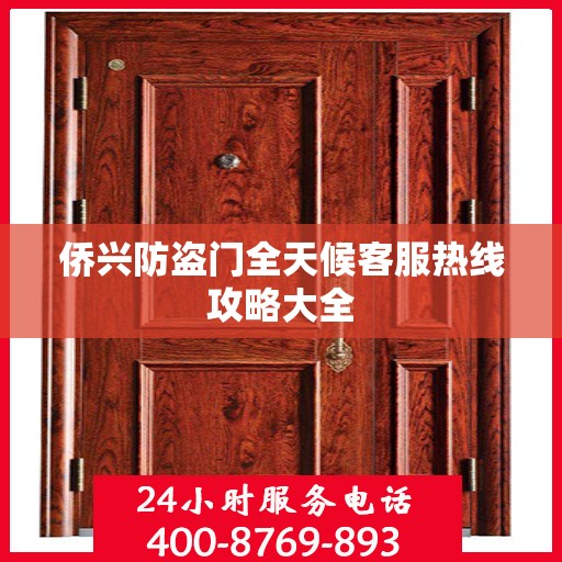 侨兴防盗门全天候客服热线攻略大全