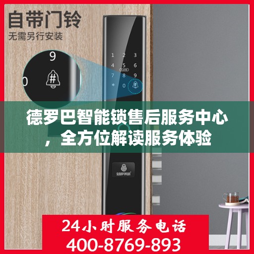 德罗巴智能锁售后服务中心，全方位解读服务体验