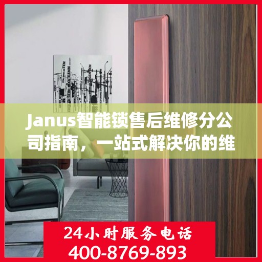 Janus智能锁售后维修分公司指南，一站式解决你的维修需求