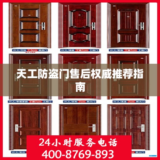 天工防盗门售后权威推荐指南