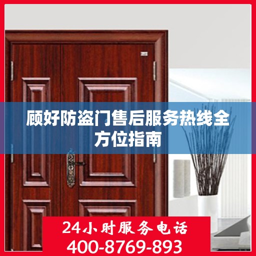 顾好防盗门售后服务热线全方位指南
