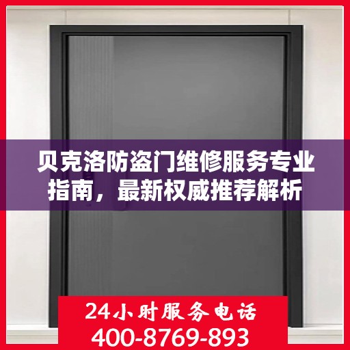 贝克洛防盗门维修服务专业指南，最新权威推荐解析