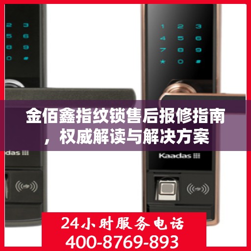 金佰鑫指纹锁售后报修指南，权威解读与解决方案