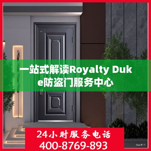 一站式解读Royalty Duke防盗门服务中心